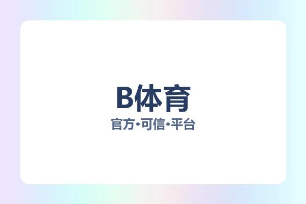 B体育 图片