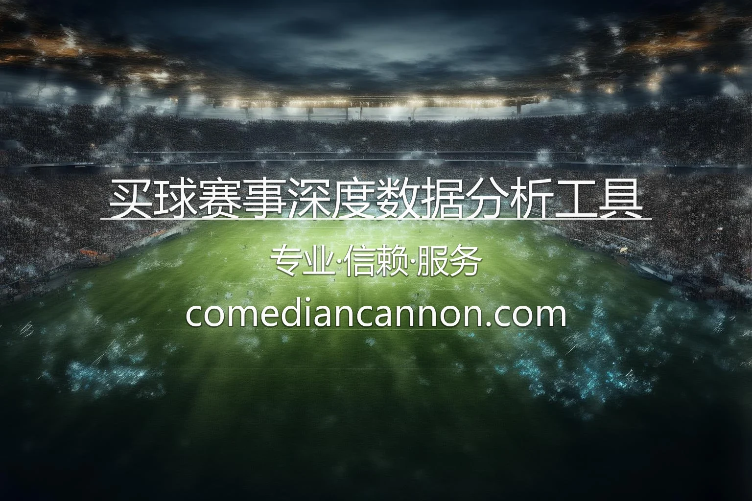 买球赛事数据分析_高效工具推荐使用 英雄图